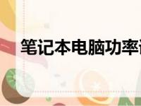 笔记本电脑功率详解：多少瓦才适合你？