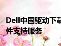 Dell中国驱动下载中心：为您提供全方位的硬件支持服务