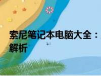 索尼笔记本电脑大全：从顶级游戏本到高端轻薄本的全方位解析
