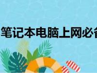 笔记本电脑上网必备：全面解析网络连接方式