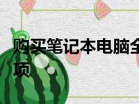 购买笔记本电脑全攻略：选购过程中的注意事项