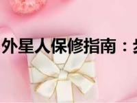 外星人保修指南：步骤、政策及常见问题解答