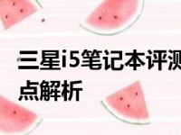 三星i5笔记本评测：性能与设计双全的产品亮点解析