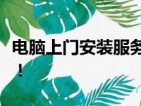 电脑上门安装服务，一站式解决您的技术难题！