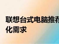 联想台式电脑推荐：性价比之选，满足您多元化需求