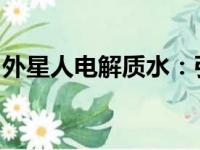 外星人电解质水：引领新时代的科学补水之道