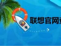 联想官网查询激活日期教程