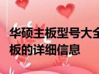 华硕主板型号大全：轻松查询，了解每一款主板的详细信息