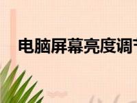 电脑屏幕亮度调节快捷键大全及操作指南