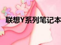 联想Y系列笔记本：性能与设计的完美结合