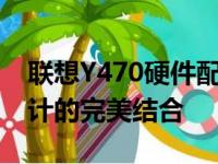 联想Y470硬件配置详解：强大性能与独特设计的完美结合