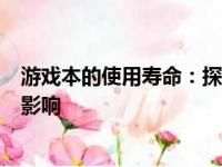 游戏本的使用寿命：探讨硬件更新与维护周期对生命周期的影响