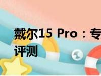戴尔15 Pro：专业之选，全方位解析与体验评测