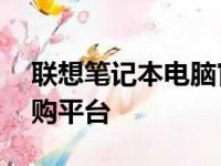 联想笔记本电脑官网旗舰店——您的专属选购平台