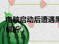电脑启动后遭遇黑屏问题，原因及解决方案大解析