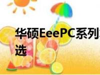 华硕EeePC系列笔记本：经典之作，品质之选