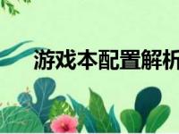 游戏本配置解析：决定性能的关键要素