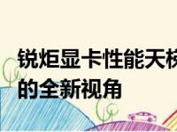 锐炬显卡性能天梯图详解：一窥高端显卡实力的全新视角