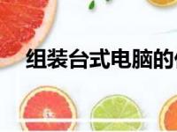 组装台式电脑的价格解析：多少钱一台？