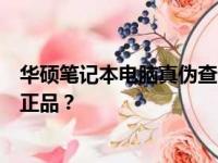 华硕笔记本电脑真伪查询攻略：如何验证你的华硕笔记本是正品？