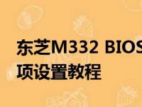 东芝M332 BIOS进入安全模式与安全启动选项设置教程