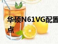 华硕N61VG配置深度解析：性能、设计与特点