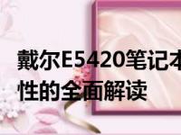 戴尔E5420笔记本参数详解：性能、设计与特性的全面解读