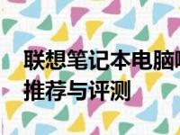 联想笔记本电脑哪款最好？2022年热门型号推荐与评测