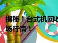 揭秘！台式机回收价格究竟多少？一文了解市场行情！
