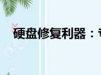硬盘修复利器：专业硬盘修复工具大解析