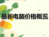 最新电脑价格概览：一台电脑究竟要多少钱？