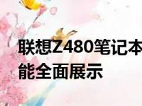联想Z480笔记本参数详解：性能、设计与功能全面展示