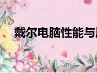 戴尔电脑性能与质量解析：值得购买吗？