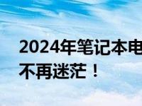2024年笔记本电脑性价比排行榜一览，选购不再迷茫！