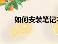 如何安装笔记本固态硬盘：步骤指南