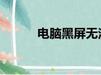 电脑黑屏无法开机故障排除指南
