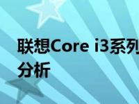 联想Core i3系列笔记本电脑报价汇总及市场分析