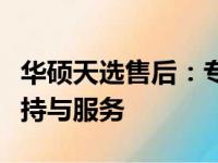 华硕天选售后：专业、高效、全方位的售后支持与服务