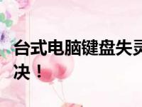 台式电脑键盘失灵？一键修复教程帮你快速解决！