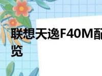 联想天逸F40M配置全面解析：性能与功能一览