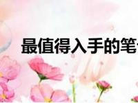 最值得入手的笔记本推荐：玩游戏首选！