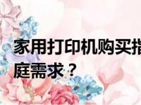 家用打印机购买指南：哪种类型最适合您的家庭需求？