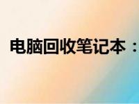 电脑回收笔记本：环保之选与经济效益并重