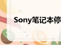 Sony笔记本停产时间及相关因素解析