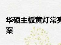 华硕主板黄灯常亮无法开机问题解析及解决方案