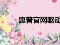 惠普官网驱动下载与安装步骤详解