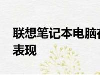 联想笔记本电脑在2012年的技术革新与市场表现