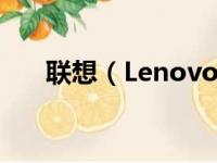 联想（Lenovo）：科技与创新的先锋