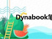 Dynabook笔记本评测与特性解析