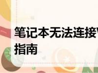 笔记本无法连接WiFi？解决上网难题的实用指南